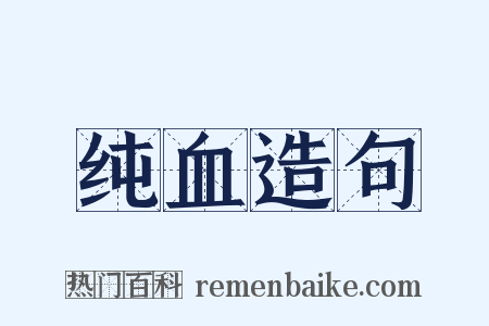 纯血造句是什么意思的图片